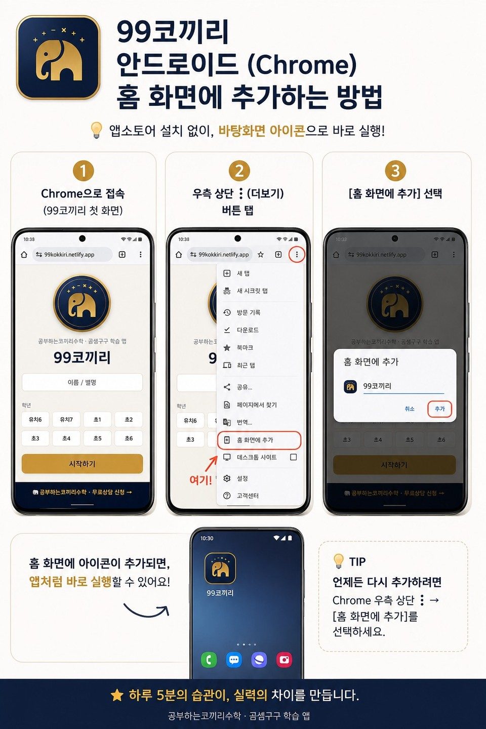99코끼리 앱 안드로이드 설치 안내. 앱스토어 설치 없이 바탕화면 아이콘으로 바로 실행. 안드로이드는 Chrome으로 접속한 뒤 우측 상단 더보기 버튼을 누르고 홈 화면에 추가를 선택한다.