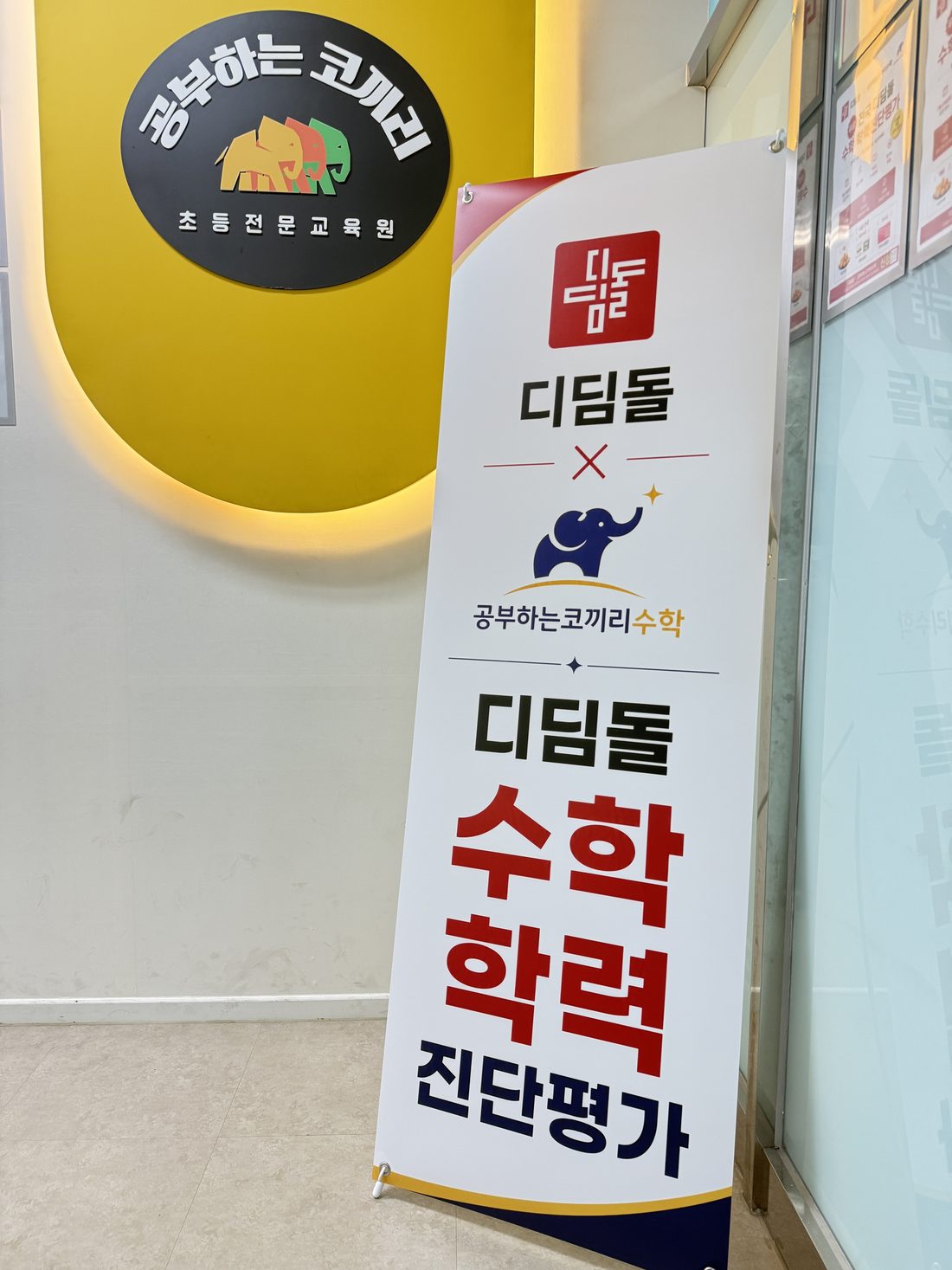공부하는코끼리수학 입구에 세워진 디딤돌 수학학력진단평가 배너. 디딤돌과 공부하는코끼리수학 로고가 함께 표시되어 있다.