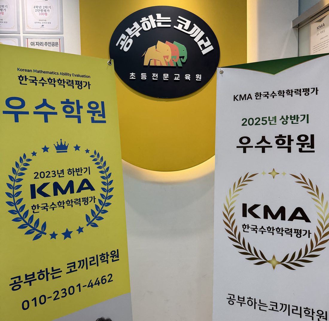 공부하는코끼리수학에 걸린 한국수학학력평가(KMA) 우수학원 인증 배너 두 개. 2023년 하반기 우수학원, 2025년 상반기 우수학원으로 표기되어 있다.