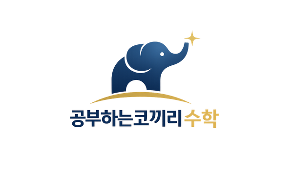 공부하는코끼리수학 로고