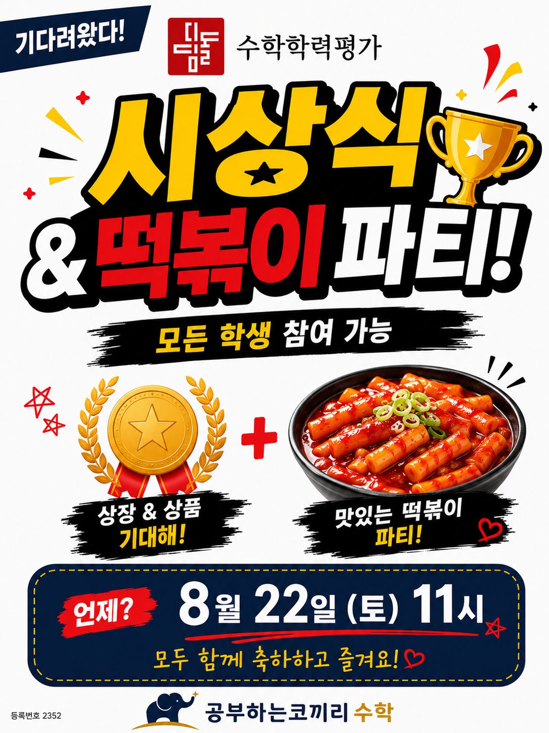 공부하는코끼리수학 시상식 및 떡볶이 파티 안내 포스터. 디딤돌 수학학력평가 시상식과 떡볶이 파티를 8월 22일 토요일 11시에 열며 모든 학생이 참여할 수 있고 상장과 상품이 준비되어 있다는 내용이 적혀 있다.