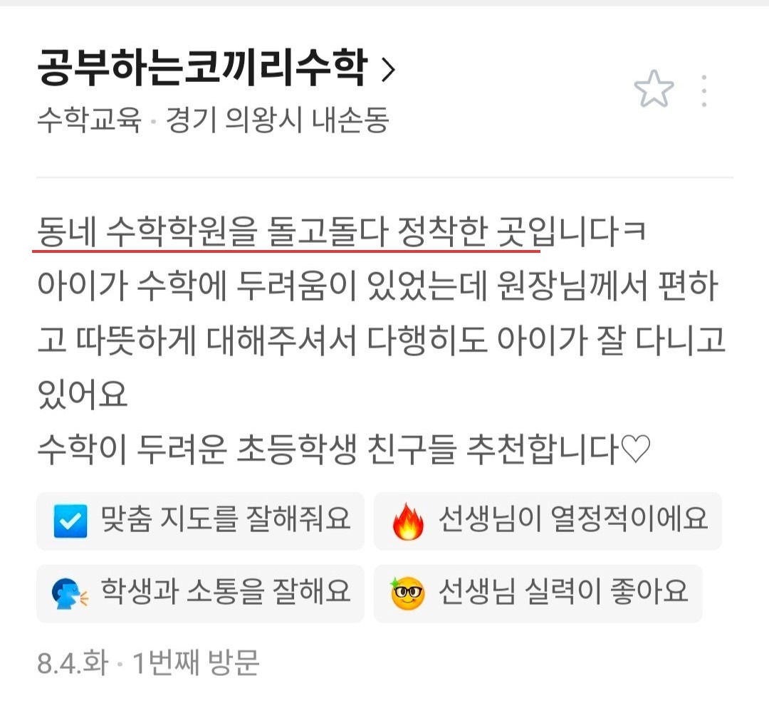 네이버 리뷰 캡처. 동네 수학학원을 여러 곳 다니다 정착했고, 수학에 두려움이 있던 아이를 원장이 편하고 따뜻하게 대해주어 잘 다니고 있다는 학부모 후기. 수학이 두려운 초등학생에게 추천한다는 내용.
