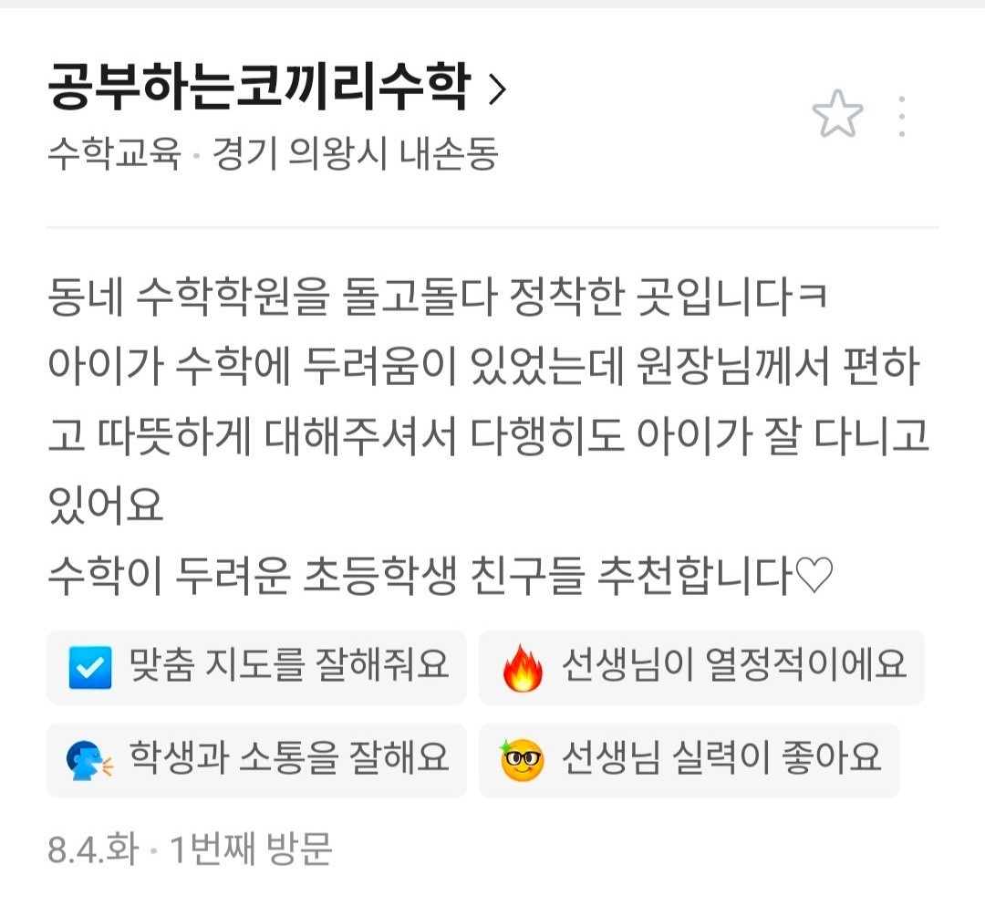 네이버 후기: 재원 1년 이상, 맞춤 지도와 학습 습관 형성에 대한 후기