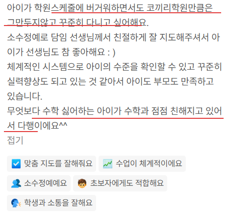 네이버 리뷰 캡처. 소수정예로 담임 선생님이 친절하게 지도하고 체계적인 시스템으로 아이의 수준을 확인할 수 있어 실력이 향상되고 있으며, 수학을 싫어하던 아이가 수학과 점점 친해지고 있다는 학부모 후기.
