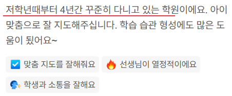네이버 리뷰 캡처. 저학년 때부터 4년간 꾸준히 다니고 있는 학원이며, 아이 맞춤으로 지도해 주고 학습 습관 형성에도 많은 도움이 되었다는 학부모 후기.