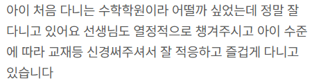 네이버 후기: 처음 수학학원을 다니기 시작한 아이의 학부모 후기